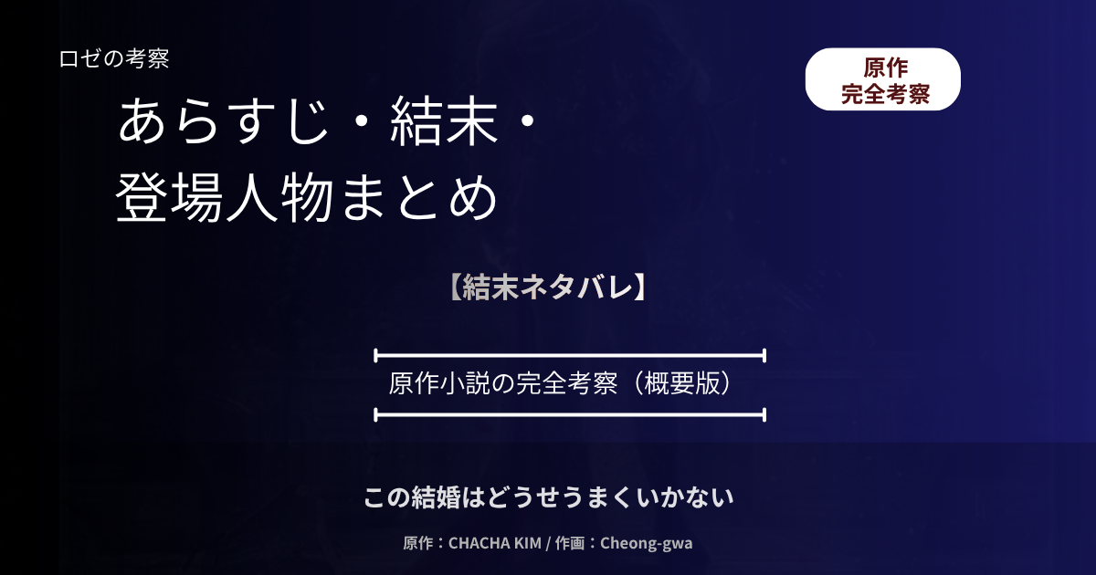 この結婚はどうせうまくいかない｜完全考察