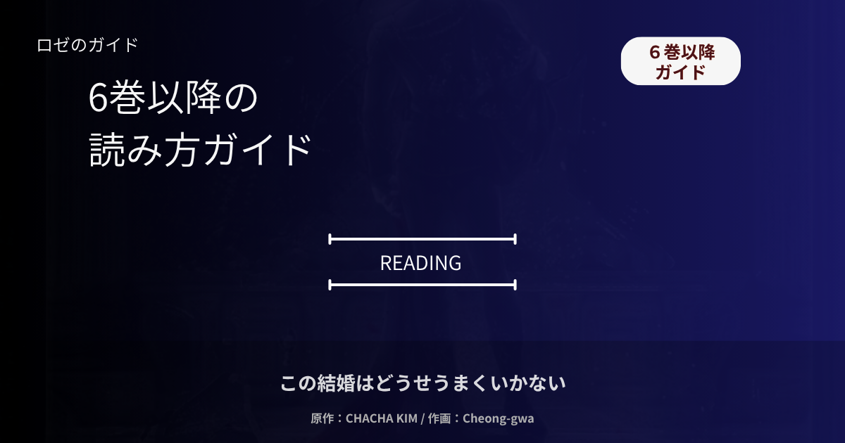 この結婚はどうせうまくいかない｜６巻読み方ガイド