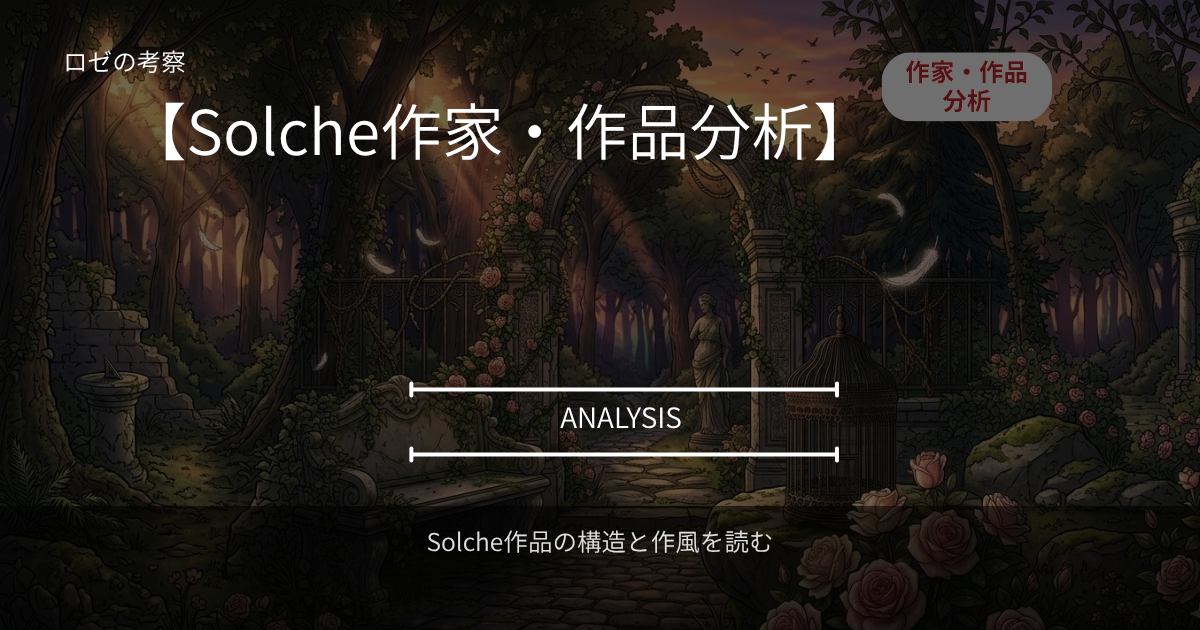 Solche（ソルチェ）の作家・作品分析をテーマ