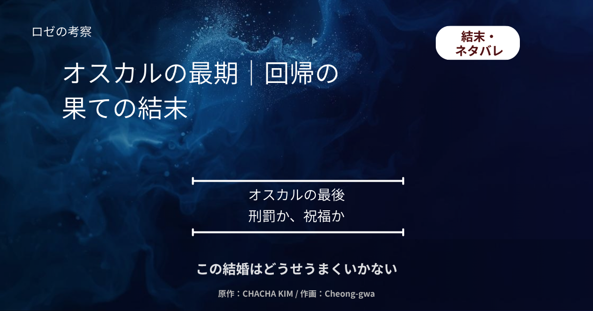 オスカルの最期｜回帰の果ての結末