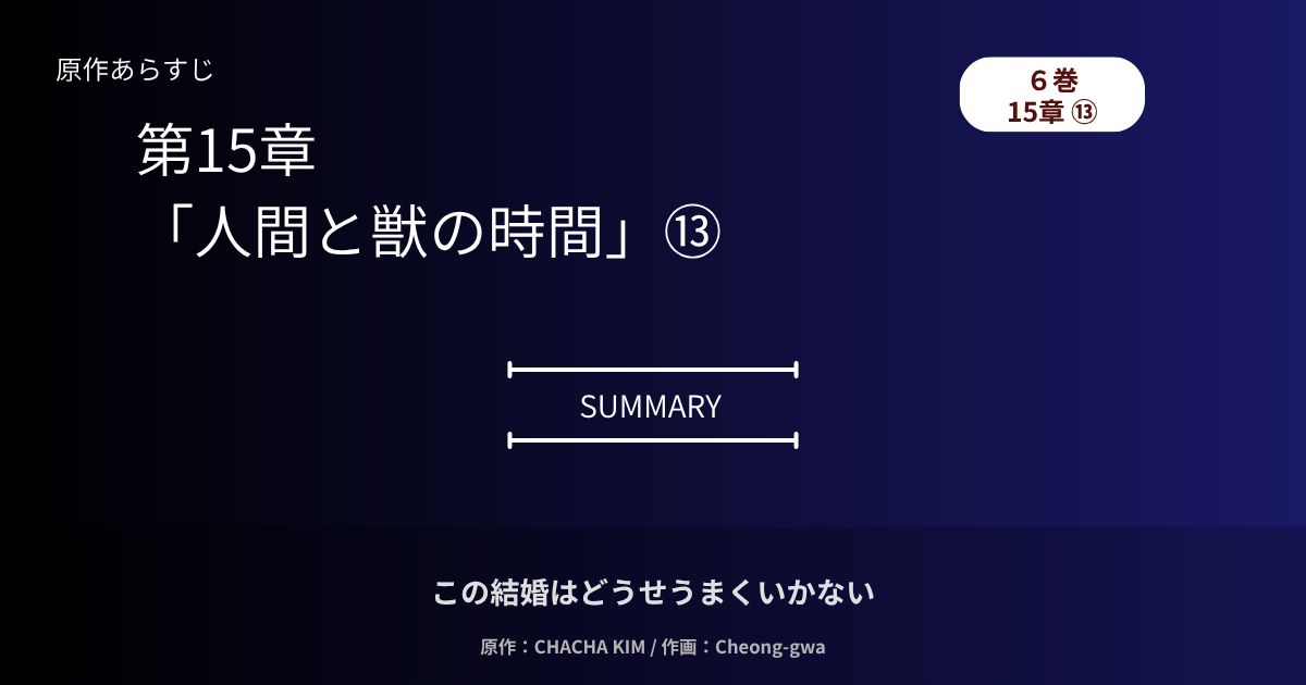 この結婚はどうせうまくいかない｜６巻15章⑬あらすじ