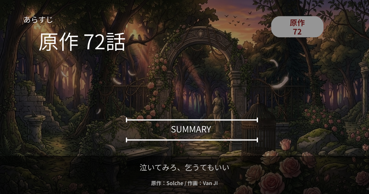 泣いてみろ、乞うてもいい｜原作72話あらすじ