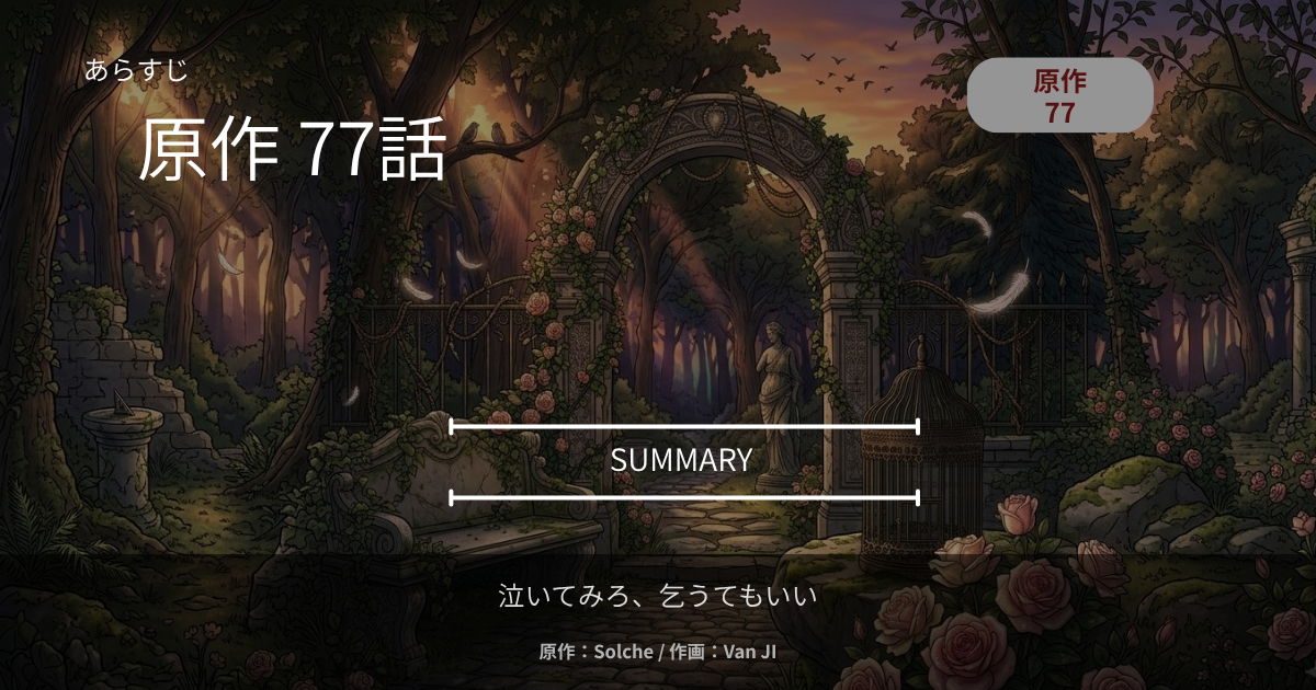 泣いてみろ、乞うてもいい｜原作77話あらすじ
