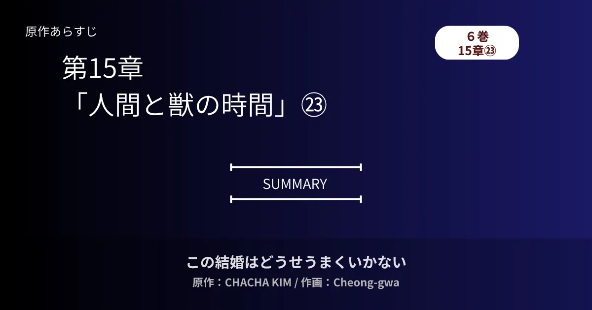 この結婚はどうせうまくいかない イネスが飲んできたものは何だったのか。6巻15章㉔