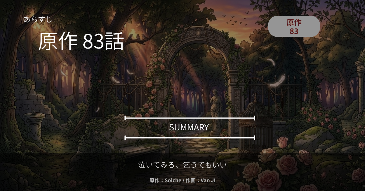 泣いてみろ、乞うてもいい｜原作83話あらすじ