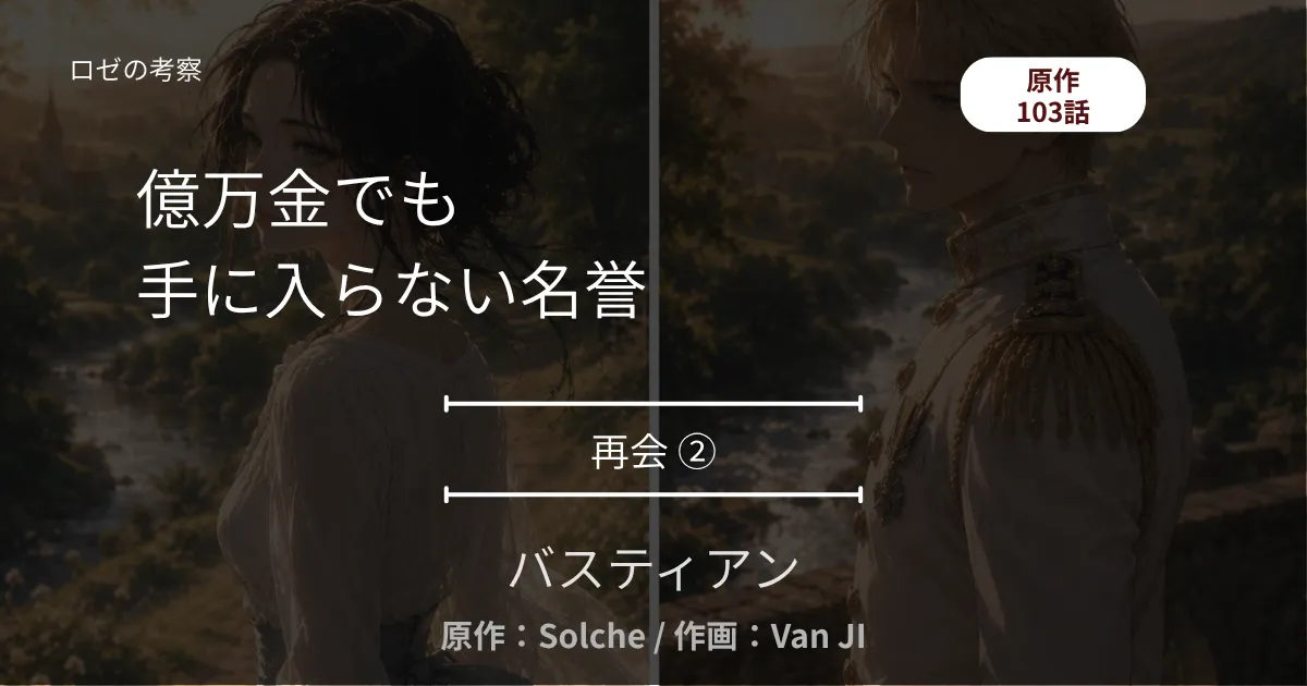 バスティアン｜億万金でも手に入らない名誉 ─ カフェの別れと、クラブハウスの邂逅