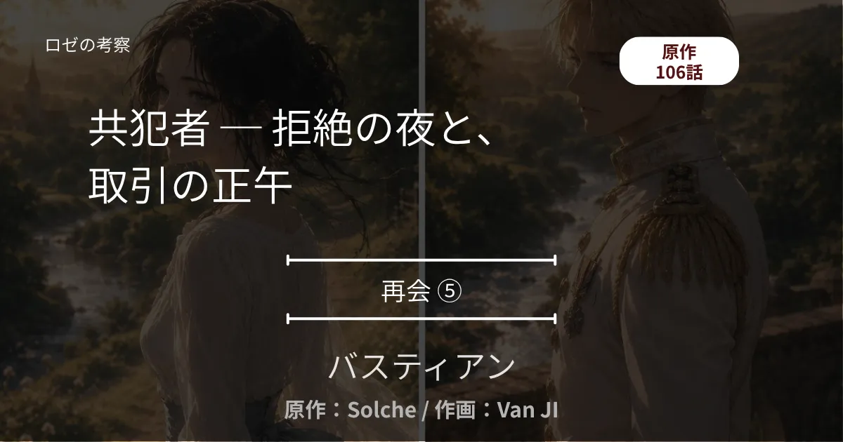バスティアン｜再会⑤｜106話 共犯者 ─ 拒絶の夜と、取引の正午
