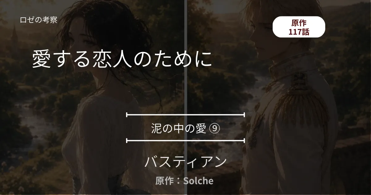 バスティアン｜泥の中の愛⑨｜117話 愛する恋人のために ─ 壁を埋める肖像画と、床に散らばる紙幣
