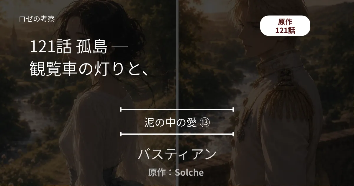 バスティアン｜泥の中の愛⑬｜121話 孤島 ─ 観覧車の灯りと、認めてしまった存在