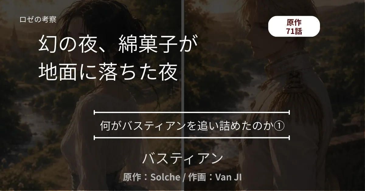 何がバスティアンを追い詰めたのか①｜71話 幻の夜、綿菓子が地面に落ちた夜