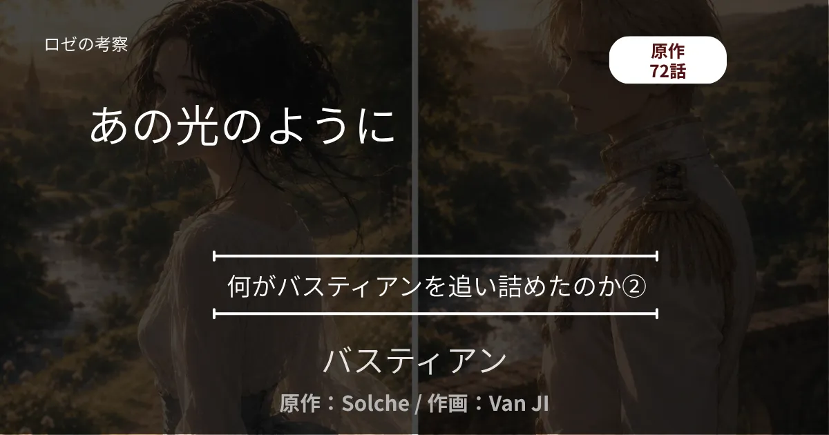 何がバスティアンを追い詰めたのか②｜72話 あの光のように　─ 観覧車の前で、重なりそうになった距離
