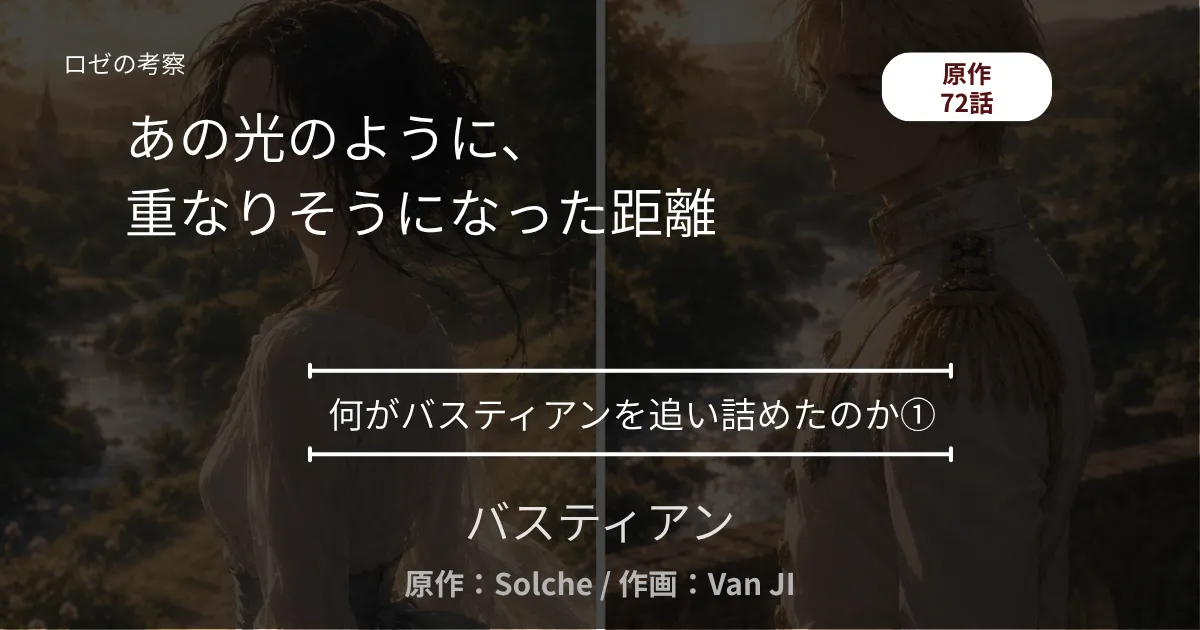 何がバスティアンを追い詰めたのか②｜72話 あの光のように　─ 観覧車の前で、重なりそうになった距離