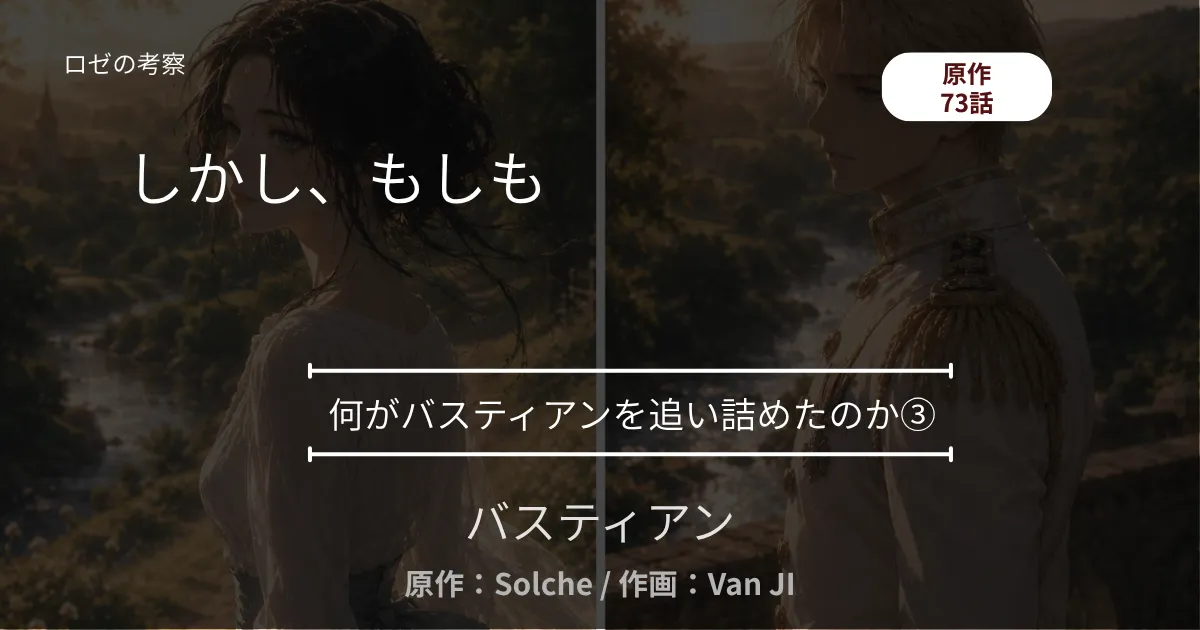 何がバスティアンを追い詰めたのか③｜73話 しかし、もしも、亀裂は仮定から始まった