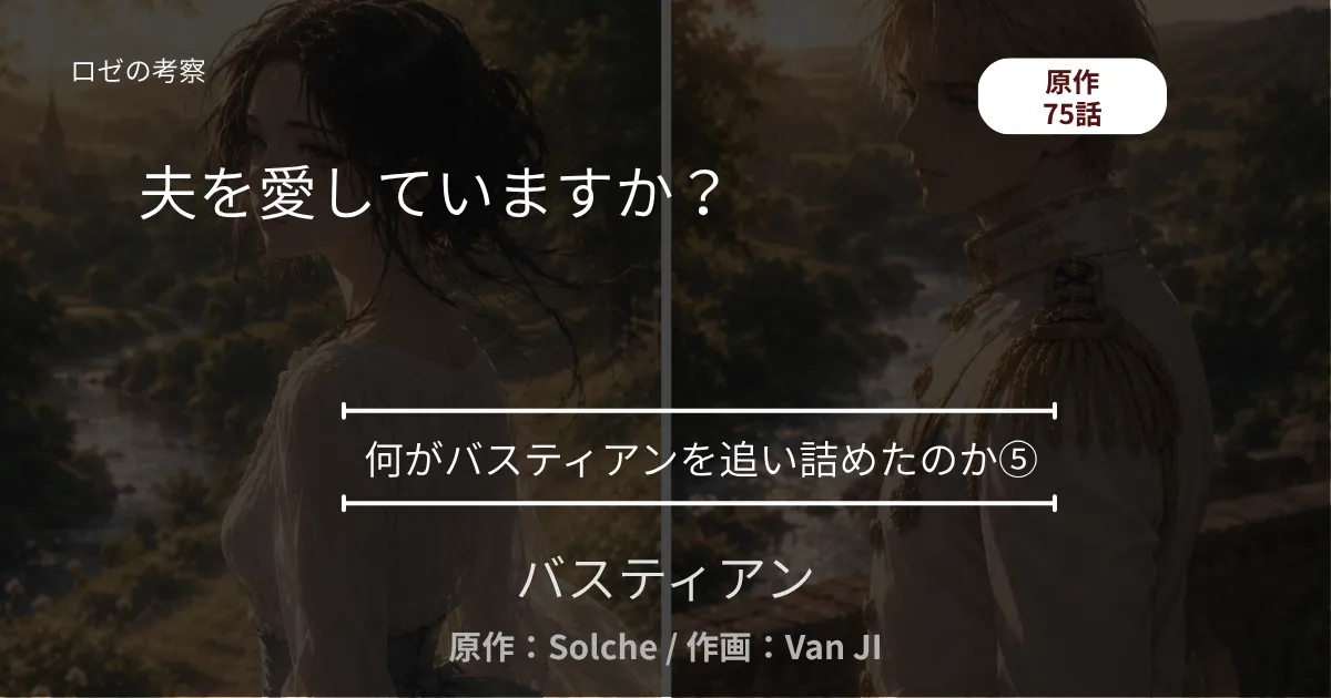 何がバスティアンを追い詰めたのか⑤｜75話 夫を愛していますか？ ─ 楽譜店の問いと、暖炉の口づけ