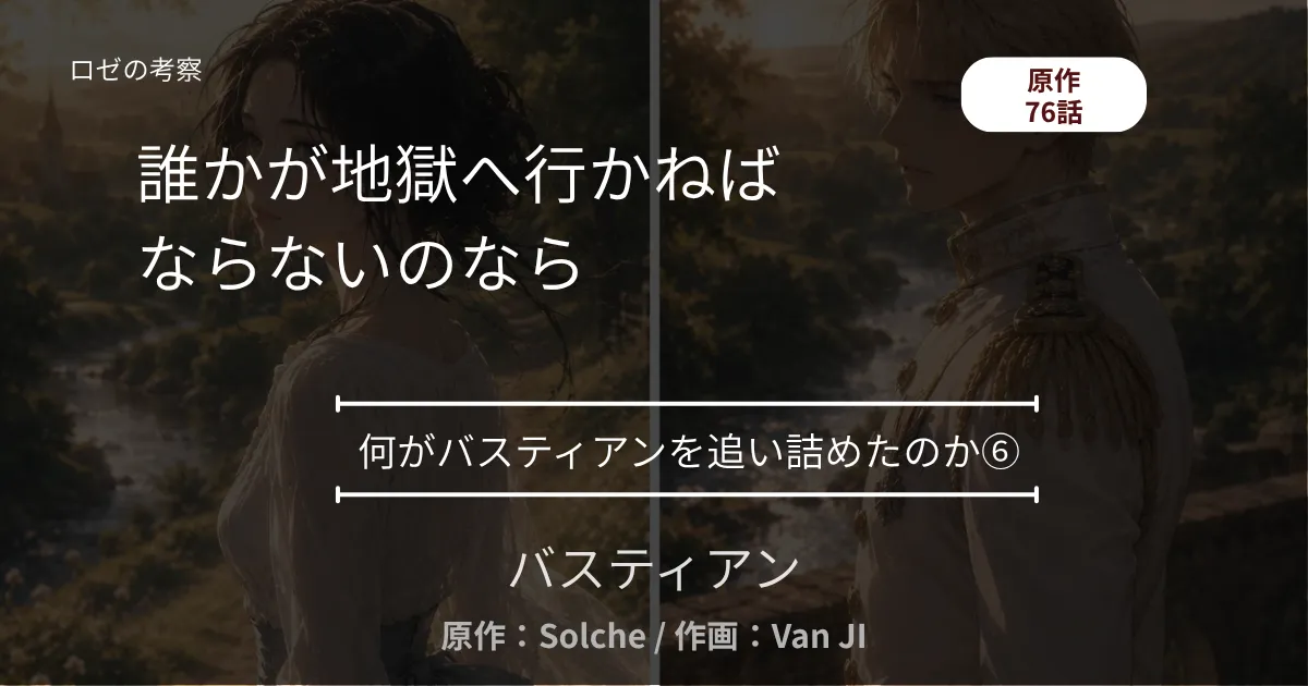 何がバスティアンを追い詰めたのか⑥｜76話 誰かが地獄へ行かねばならないのなら ─ 決意と、朝食の卵