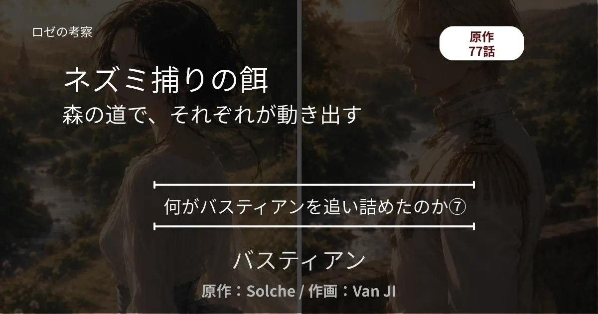 何がバスティアンを追い詰めたのか⑦｜77話 ネズミ捕りの餌 ─ 森の道で、それぞれが動き出す