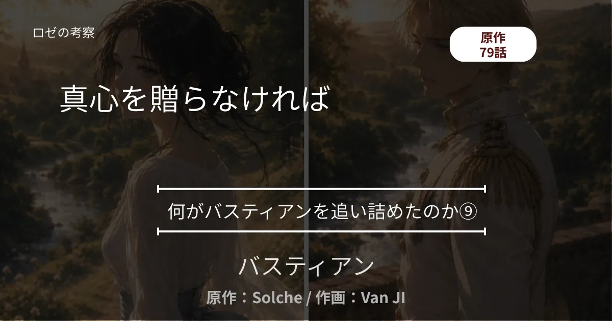 何がバスティアンを追い詰めたのか⑨｜79話 真心を贈らなければ ─ アイリスと、暖炉に燃えたメモ