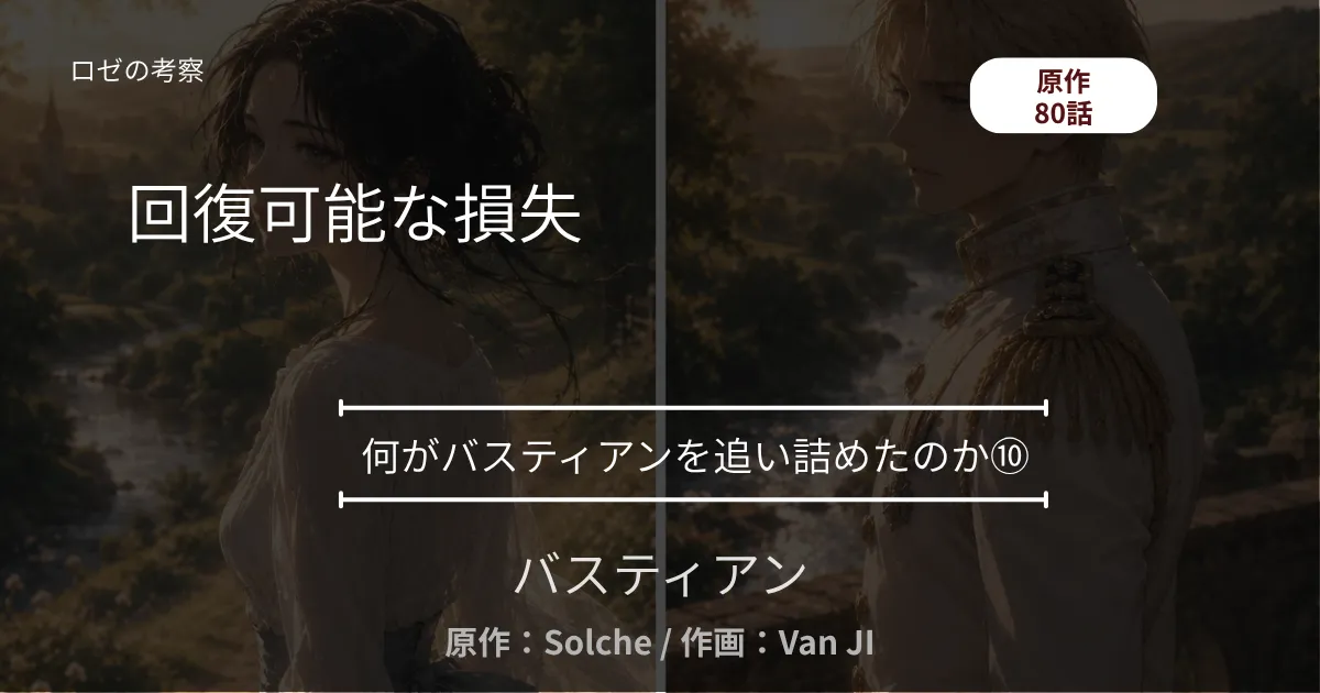 何がバスティアンを追い詰めたのか⑩｜80話 回復可能な損失 ─ 書斎に隠したブローチ