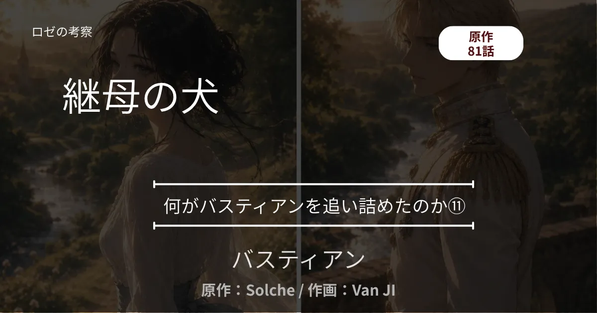 何がバスティアンを追い詰めたのか⑪｜81話 継母の犬 ─ 卵を分けた朝と、鍵をかけた書斎