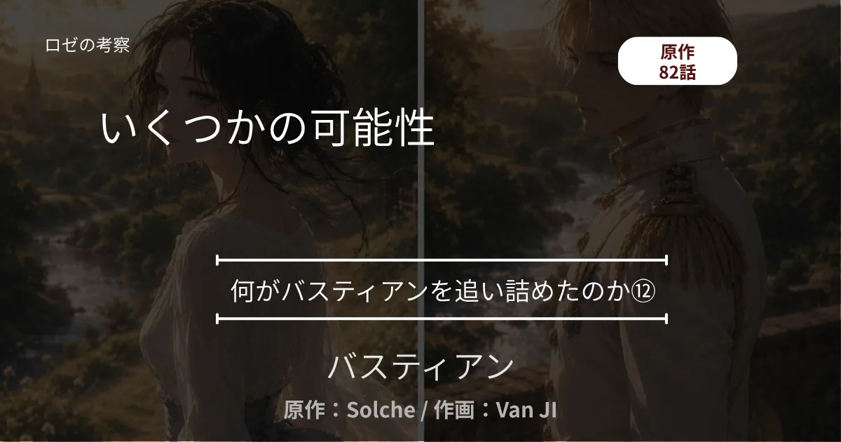 何がバスティアンを追い詰めたのか⑫｜82話 いくつかの可能性 ─ 幻想曲と、雨の金融街