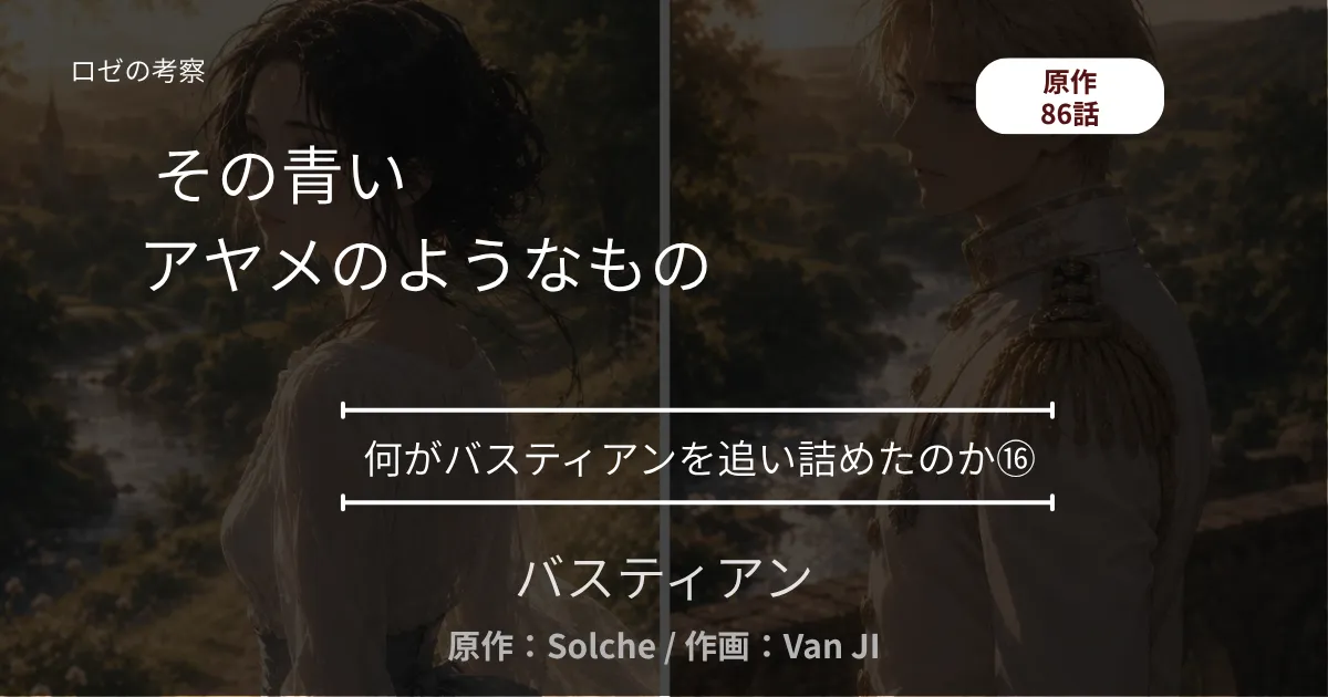 何がバスティアンを追い詜めたのか⑯｜86話 その青いアヤメのようなもの ─ 指輪と、背を向けた夜