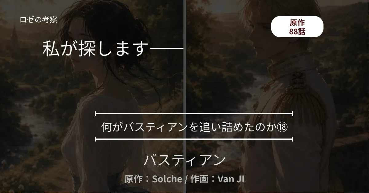 何がバスティアンを追い詰めたのか⑱｜88話 私が探します ─ 列車の夜、月明かりの約束