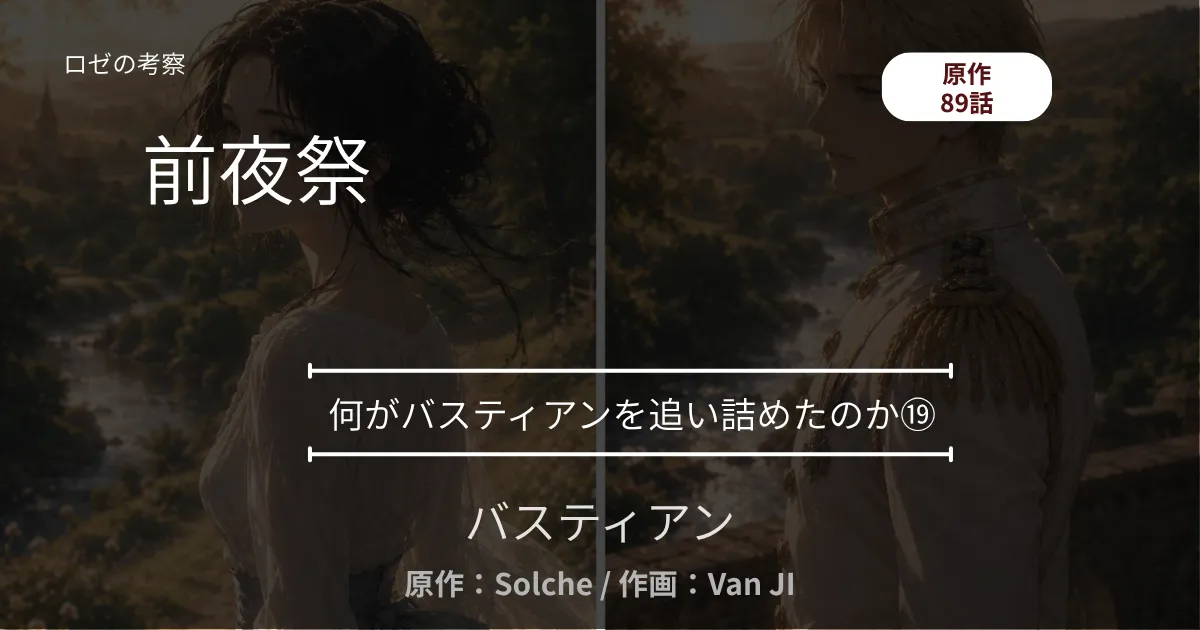 何がバスティアンを追い詜めたのか⑲｜89話 前夜祭 ─ 祝杯と、通路の対峙