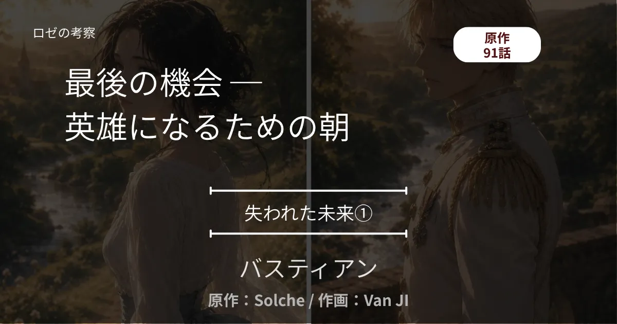 失われた未来①｜91話 最後の機会 ─ 英雄になるための朝
