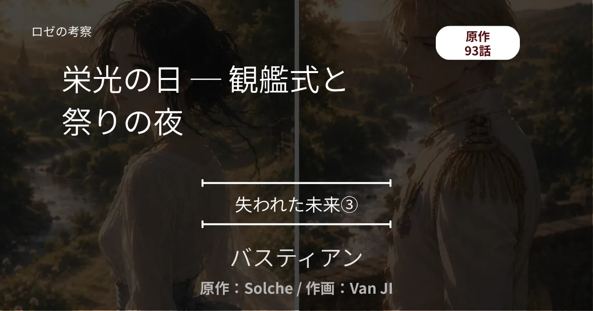 失われた未来③｜93話 栄光の日 ─ 観艦式と、祭りの夜