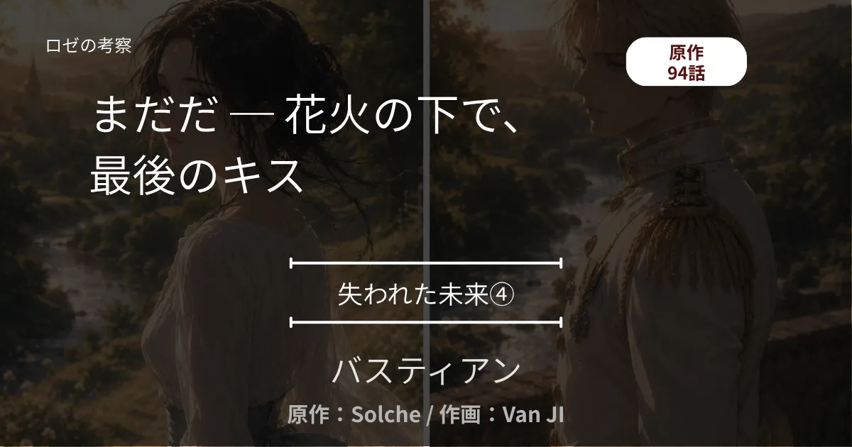 失われた未来④｜94話 まだだ ─ 花火の下で、最後のキス