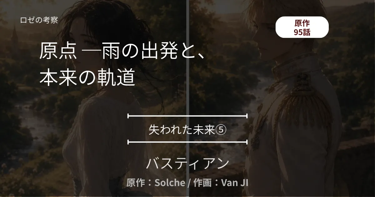 失われた未来⑤｜95話 原点 ─ 雨の出発と、崩れ落ちた寝室