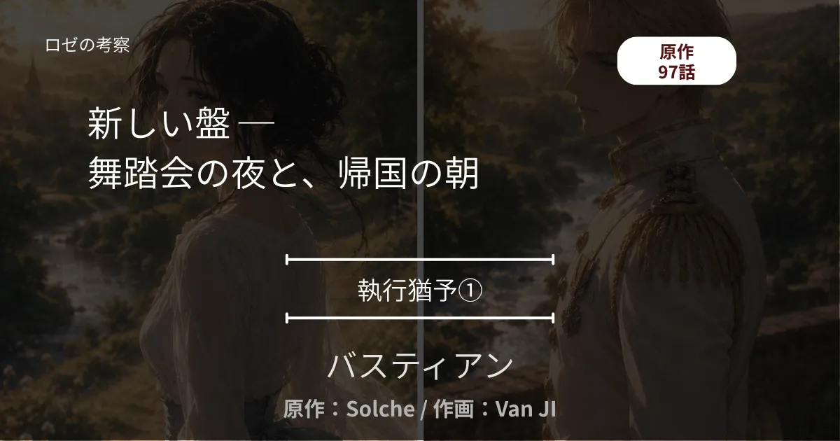執行猶予①｜97話 新しい盤 ─ 舞踏会の夜と、帰国の朝