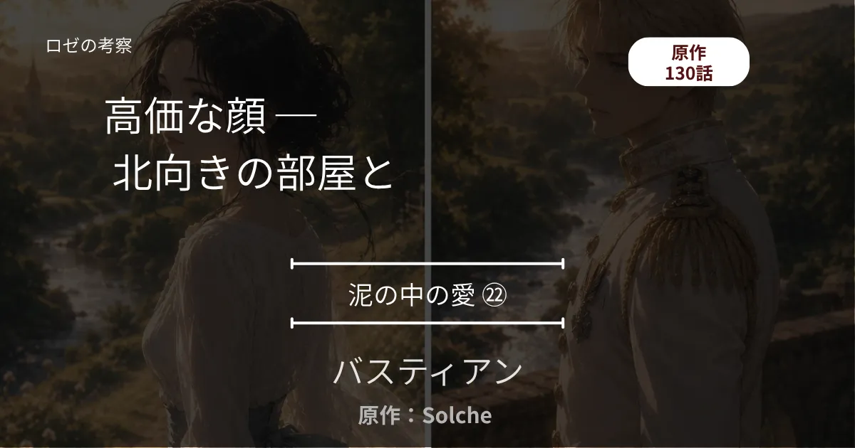 バスティアン｜泥の中の愛㉒｜130話 高価な顔 ─ 北向きの部屋と、フェリアへ向かう列車