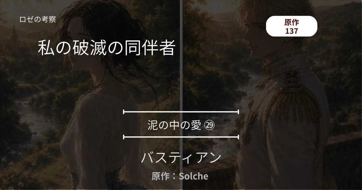 バスティアン｜泥の中の愛㉙｜137話 私の破滅の同伴者 ─ 森へ向かう銃