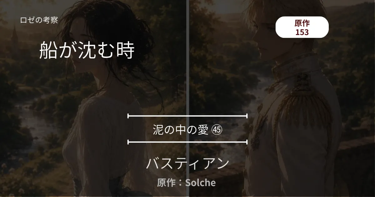 バスティアン｜泥の中の愛㊺｜153話 船が沈む時 ─ 幻の足音と、赤い森への疾走
