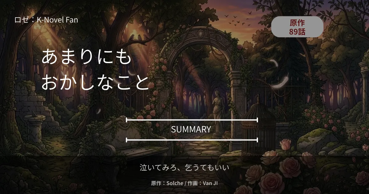 泣いてみろ、乞うてもいい｜原作89話 あまりにもおかしなこと｜「自分は狂ったのだな」