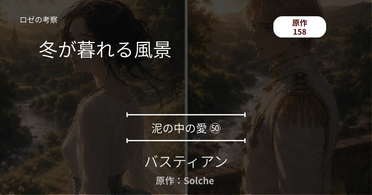 バスティアン｜泥の中の愛㊿｜158話 冬が暮れる風景 ─ 焼かれた産着と、変更された任務