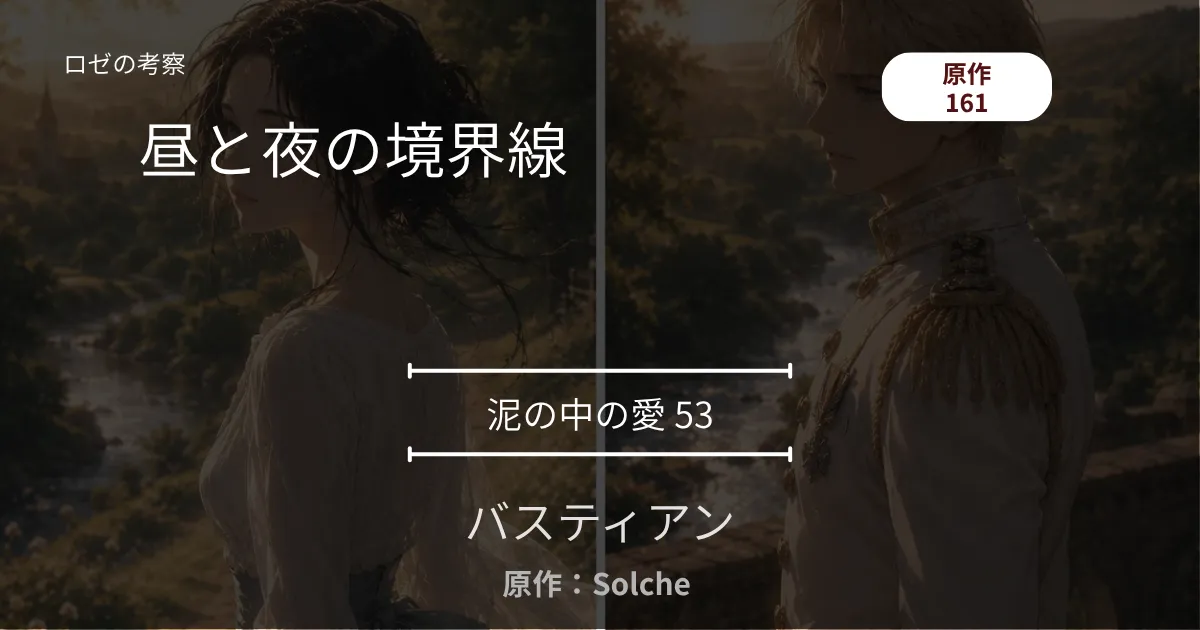 バスティアン｜泥の中の愛53｜161話 昼と夜の境界線 ─ 平凡な挨拶と、空になった部屋