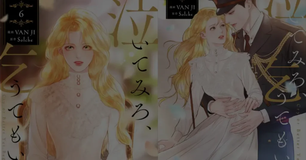 泣いてみろ、乞うてもいい｜漫画版の配信・購入情報まとめ
