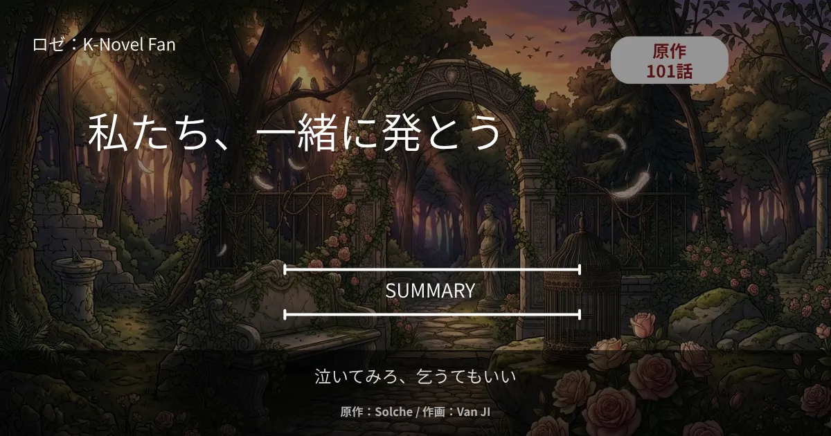 泣いてみろ、乞うてもいい｜原作101話 私たち、一緒に発とう｜幽霊だと、信じたかった