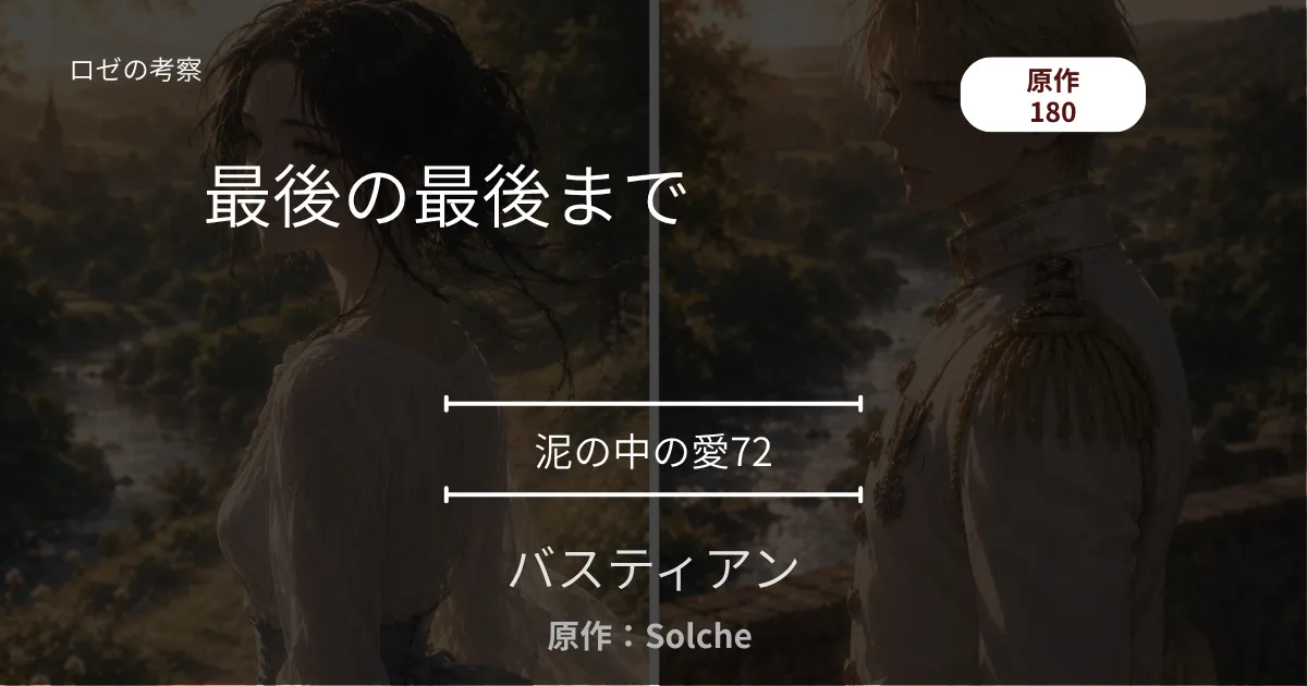 バスティアン｜泥の中の愛72｜180話 最後の最後まで ─ 摘んだ花と、壊れたポンプ