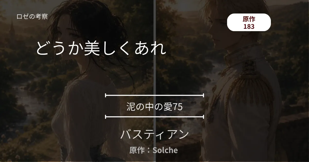 バスティアン｜泥の中の愛75｜183話 どうか美しくあれ ─ 釘を打たれた扉と、夜明けまでの口づけ