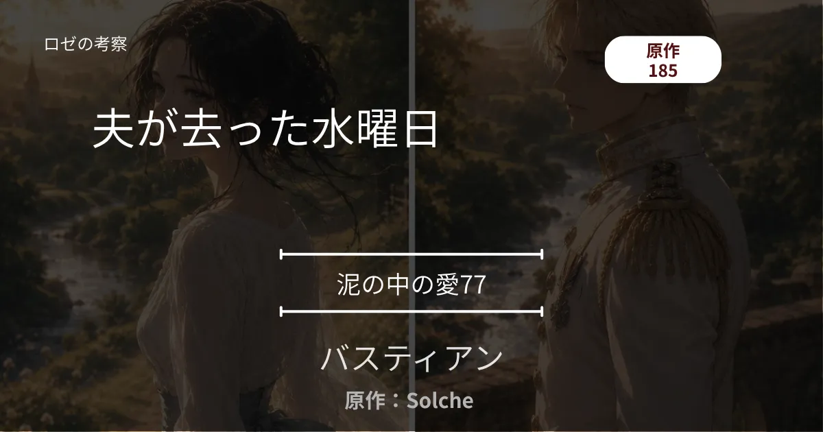 バスティアン｜泥の中の愛77｜185話 夫が去った水曜日 ─ 分かれ道の握手と、翼のようなドレス
