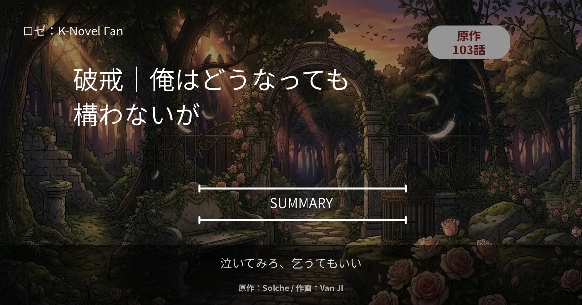 泣いてみろ、乞うてもいい｜原作103話 破戒｜俺はどうなっても構わないが