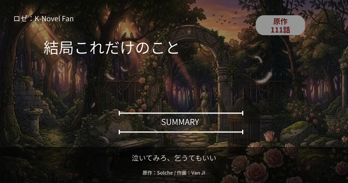 泣いてみろ、乞うてもいい｜原作111話 結局これだけのこと｜このすべてが、ただおかしいだけだった
