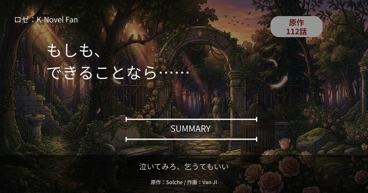 泣いてみろ、乞うてもいい｜原作112話 もしも｜できることなら、君と一緒にいたかった