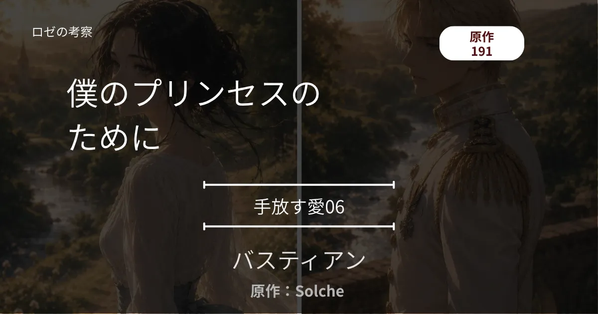 バスティアン｜手放す愛06｜191話 僕のプリンセスのために ─ 海の狐狩りと、皇宮からの使者